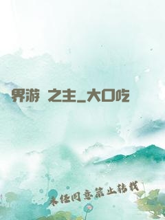 異界游戲之主