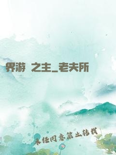 異界游戲之主