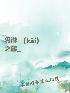 異界游戲開(kāi)掛之旅