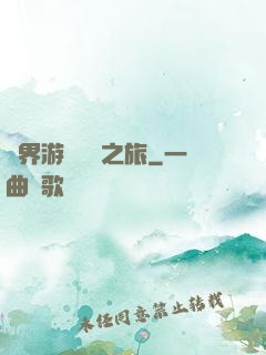 異界游戲開掛之旅