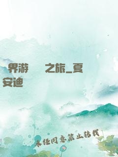 異界游戲開掛之旅