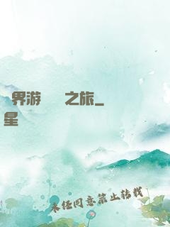 異界游戲開掛之旅