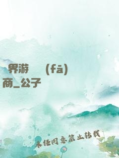 異界游戲開發(fā)商