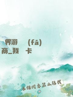 異界游戲開發(fā)商