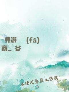 異界游戲開發(fā)商
