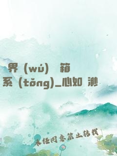 異界無(wú)敵寶箱系統(tǒng)
