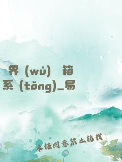 異界無(wú)敵寶箱系統(tǒng)