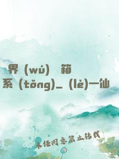 異界無(wú)敵寶箱系統(tǒng)