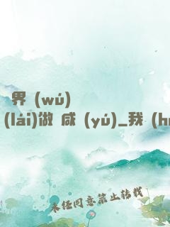 異界無(wú)敵歸來(lái)做條咸魚(yú)