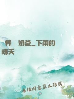 異界無敵奶爸