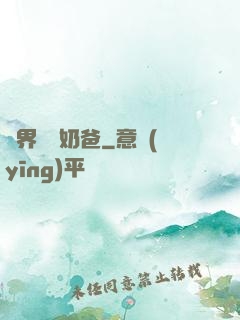 異界無敵奶爸