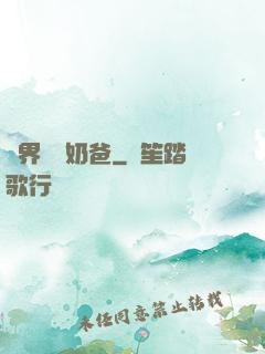 異界無敵奶爸