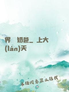 異界無敵奶爸