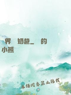 異界無敵奶爸