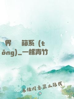 異界無敵寶箱系統(tǒng)