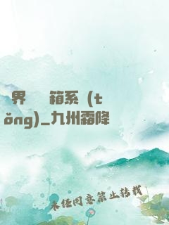 異界無敵寶箱系統(tǒng)