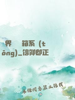 異界無敵寶箱系統(tǒng)