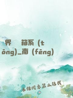 異界無敵寶箱系統(tǒng)