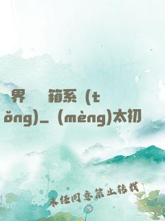異界無敵寶箱系統(tǒng)
