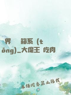 異界無敵寶箱系統(tǒng)