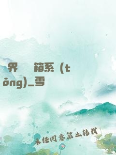 異界無敵寶箱系統(tǒng)