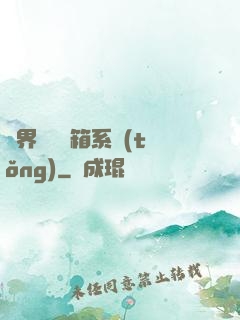 異界無敵寶箱系統(tǒng)