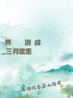 異界無敵歸來做條咸魚