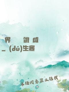 異界無敵歸來做條咸魚