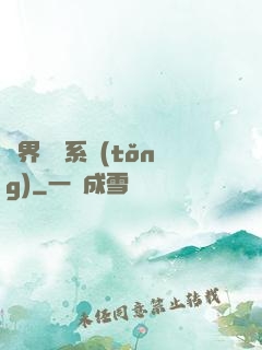 異界無敵系統(tǒng)