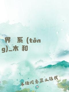 異界無敵系統(tǒng)