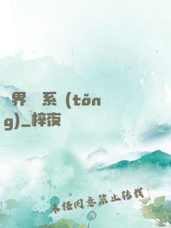 異界無敵系統(tǒng)