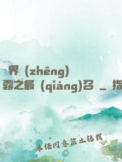 異界爭(zhēng)霸之最強(qiáng)召喚