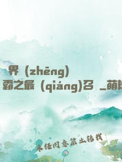 異界爭(zhēng)霸之最強(qiáng)召喚