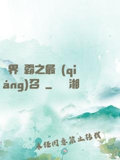 異界爭霸之最強(qiáng)召喚