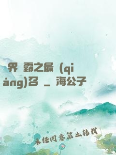 異界爭霸之最強(qiáng)召喚