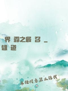 異界爭霸之最強召喚
