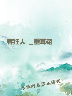異界狂人錄