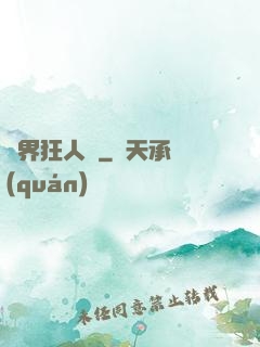 異界狂人錄