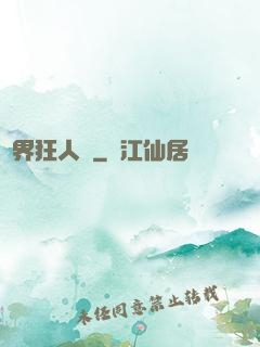 異界狂人錄