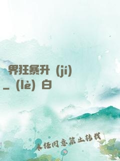異界狂暴升級(jí)