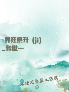 異界狂暴升級(jí)