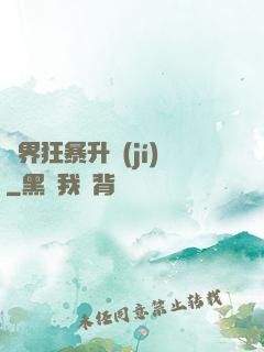 異界狂暴升級(jí)