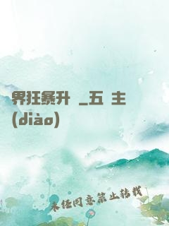 異界狂暴升級