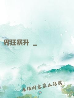 異界狂暴升級