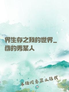 異界生存之我的世界