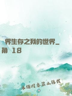 異界生存之我的世界