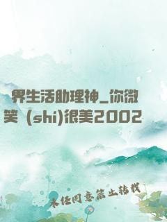 異界生活助理神