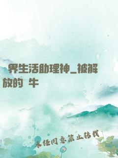 異界生活助理神