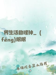異界生活助理神