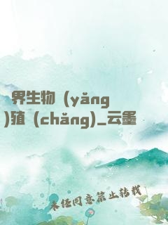 異界生物養(yǎng)殖場(chǎng)